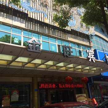 嘉兴金旺宾馆