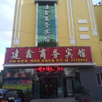 扎兰屯建鑫商务宾馆酒店提供图片