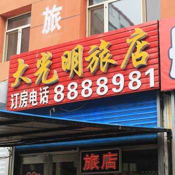 齐齐哈尔大光明旅店酒店提供图片