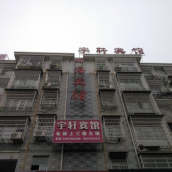 湘潭宇轩宾馆酒店提供图片