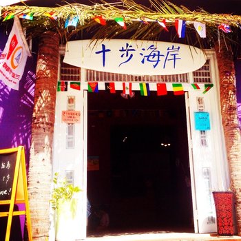十步海岸青年旅舍(三亚蜈支洲岛店)