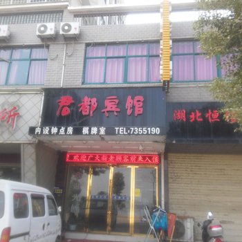 阳新君都宾馆酒店提供图片