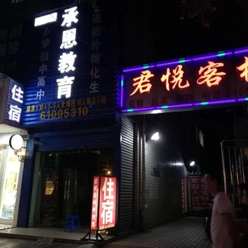 成都君悦客栈酒店提供图片