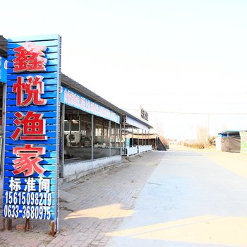 日照鑫悦渔家