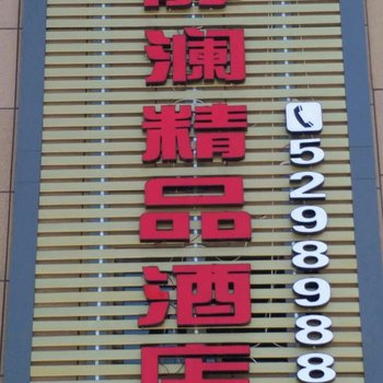 兰州榆中静澜精品酒店(夏官营店)酒店提供图片