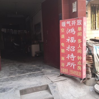 鸿福招待所(西安灞桥店)
