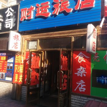 伊春财运旅店酒店提供图片