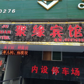 石棉聚缘宾馆