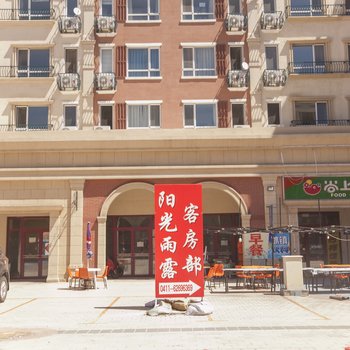 大连金石滩阳光雨露假日公寓发现王国店