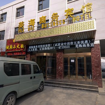 西宁美海商务宾馆