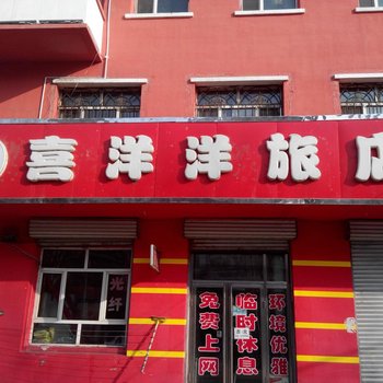 佳木斯喜洋洋旅馆
