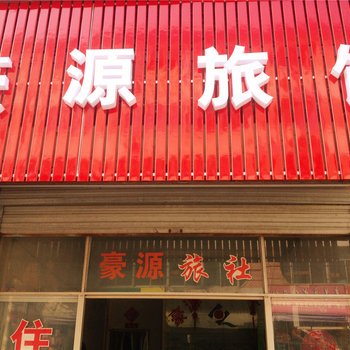 诸暨豪源旅馆