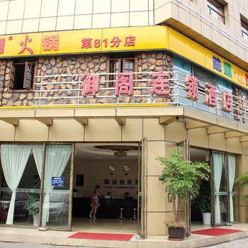 御阁连锁酒店(成都温江店)