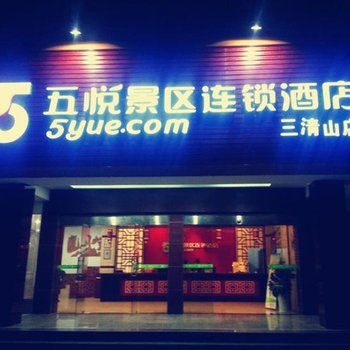 五悦景区连锁酒店(上饶三清山店)酒店提供图片