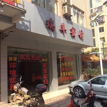 梧州瑞丰宾馆酒店提供图片