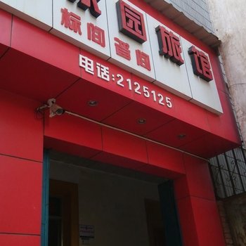 昆明昆东园旅馆
