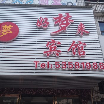 梁平好梦来宾馆酒店提供图片