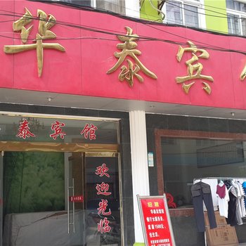 松滋华泰宾馆酒店提供图片