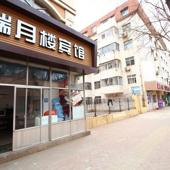 青岛瑞月楼宾馆