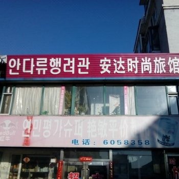 延吉安达时尚旅馆酒店提供图片