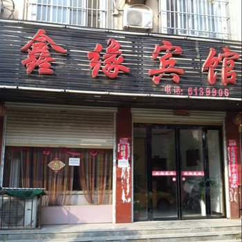 息县鑫缘宾馆酒店提供图片