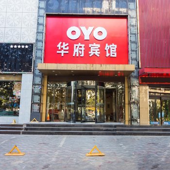濮阳华府宾馆