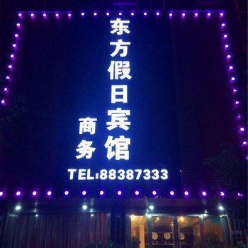 桐乡崇福东方假日商务宾馆酒店提供图片