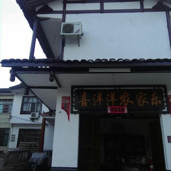 邵阳新宁喜洋洋农家乐酒店提供图片