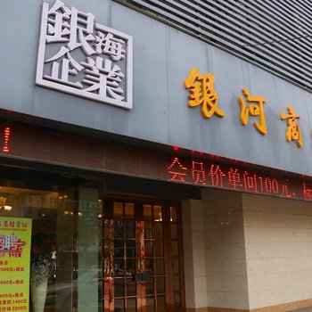 太和县银河宾馆酒店提供图片