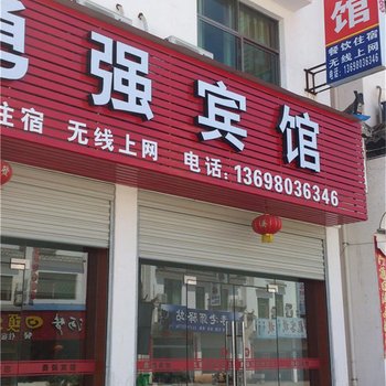 婺源勇强宾馆