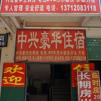 东莞中兴豪华住宿