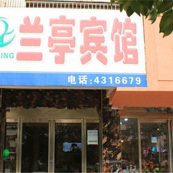 项城市兰亭宾馆酒店提供图片