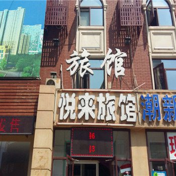 廊坊三河悦来旅馆酒店提供图片