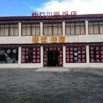 康定怡口川香饭店酒店提供图片