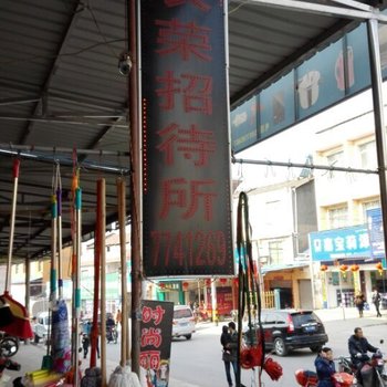 宜昌夷陵区鸦鹊岭长荣招待所酒店提供图片