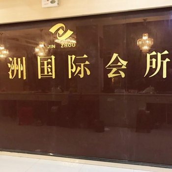 无为金洲国际会所酒店提供图片