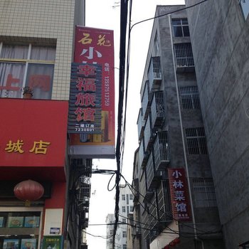 谷城幸福旅馆酒店提供图片