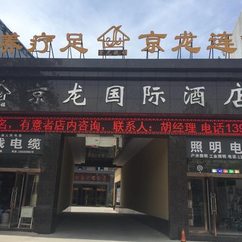 濮阳京龙国际酒店酒店提供图片