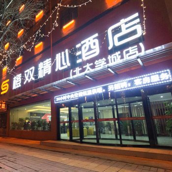 橙双精心酒店(西安北大学城店)