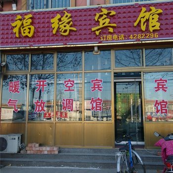 临沂平邑福缘宾馆酒店提供图片