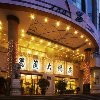 成都蜀兰大酒店