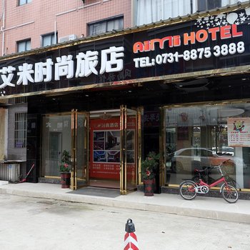 长沙艾米时尚旅店