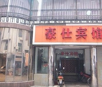 武汉江岸区豪仕宾馆