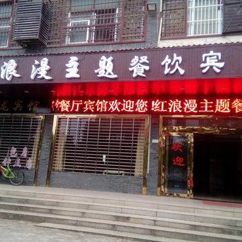 宁乡红浪漫主题宾馆酒店提供图片