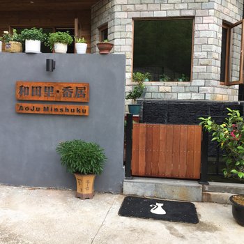 杭州岙居民宿(龙王殿分店)