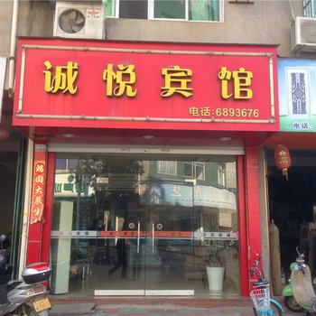 福安甘棠诚悦宾馆酒店提供图片