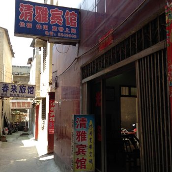 南漳清雅宾馆酒店提供图片