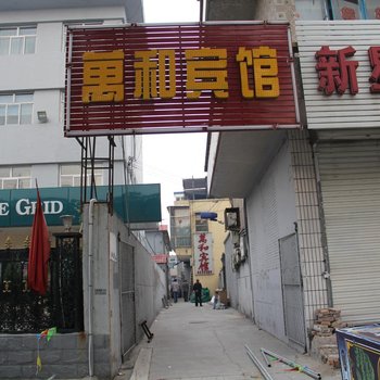 代县万和宾馆酒店提供图片