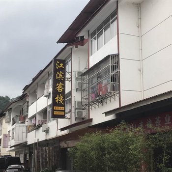 南平武夷山江滨客栈酒店提供图片