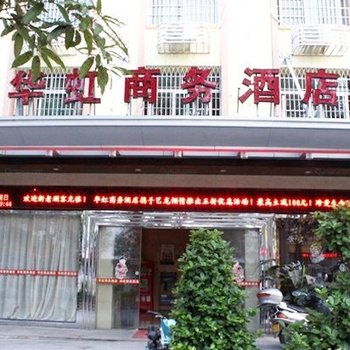 莆田华虹商务酒店